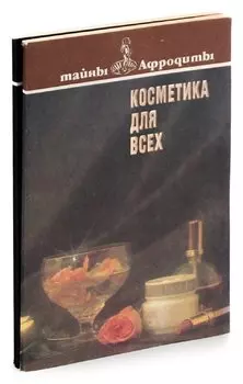 Тайны Афродиты (комплект из 2 книг)