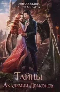 Тайны Академии драконов