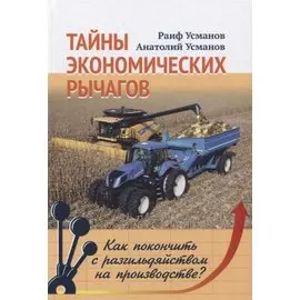 Тайны экономических рычагов. Как покончить с разгильдяйством на производстве?