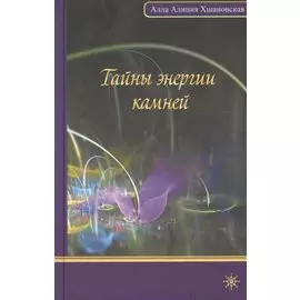 Тайны энергии камней