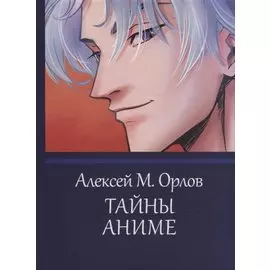 Тайны аниме. Эзотерика в японской анимации