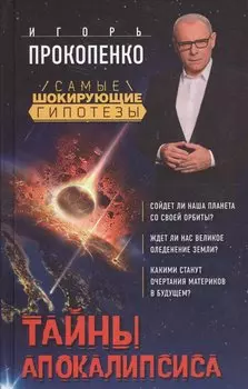 Тайны Апокалипсиса