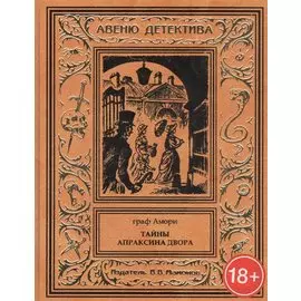 Тайны Апраксина двора