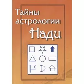 Тайны Астрологии Нади