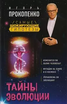 Тайны эволюции