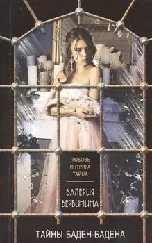 Тайны Баден-Бадена