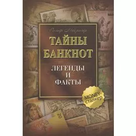 Тайны банкнот: легенды и факты