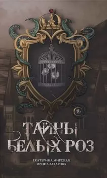 Тайны белых роз. Т. 1