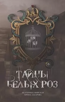 Тайны белых роз. Том 1