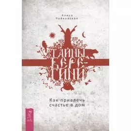 Тайны Берегини. Как привлечь счастье в дом