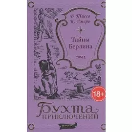 Тайны Берлина. Том 1