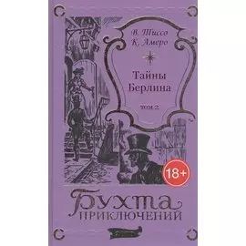 Тайны Берлина. Том 2