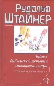 Тайны библейской истории сотворения мира. Шестоднев Книги Бытия