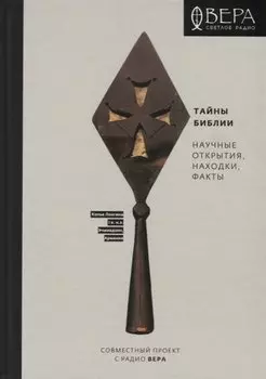 Тайны Библии. Научные открытия, находки, факты