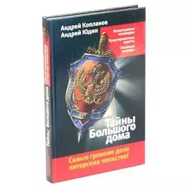 Тайны Большого дома