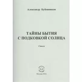Тайны бытия с подковой солнца. Стихи