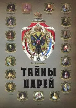 Тайны царей