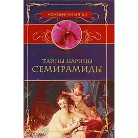 Тайны царицы Семирамиды
