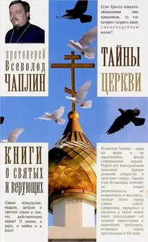 Тайны церкви