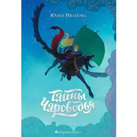 Тайны Чароводья (илл. Петровской) Иванова