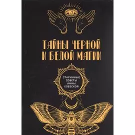 Тайны черной и белой магии