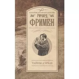 Тайны Д Эрбле