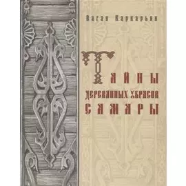 Тайны деревянных украсов Самары