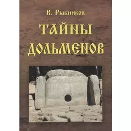 Тайны дольменов