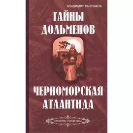 Тайны дольменов. Черноморская Атлантида