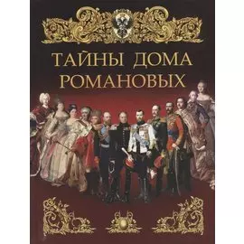 Тайны дома Романовых