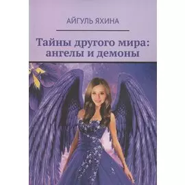Тайны другого мира. Ангелы и демоны