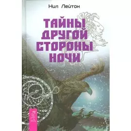 Тайны другой стороны ночи