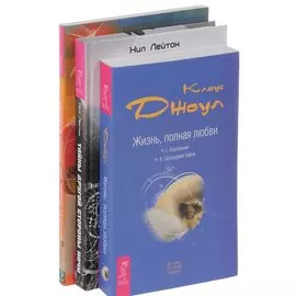 Тайны другой стороны ночи + Жизнь, полная любви + Формула Любви (комплект из 3 книг)