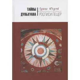 Тайны Дуньхуана: Росписи пещер