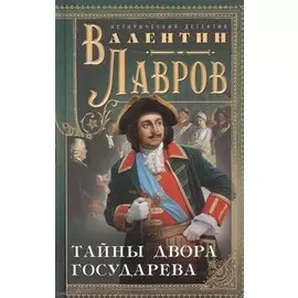 Тайны двора государева