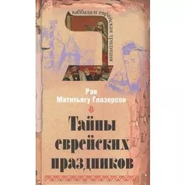 Тайны еврейских праздников