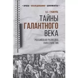 Тайны галантного века. Российская разведка ХVIII столетия