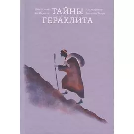 Тайны Гераклита