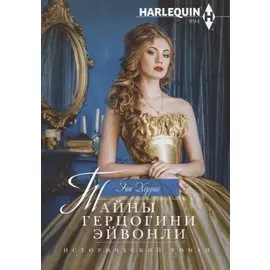 Тайны герцогини Эйвонли