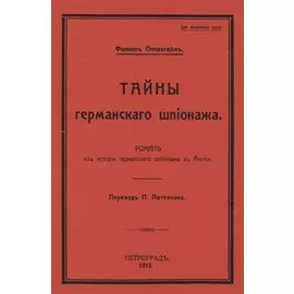 Тайны германского шпионажа. Роман
