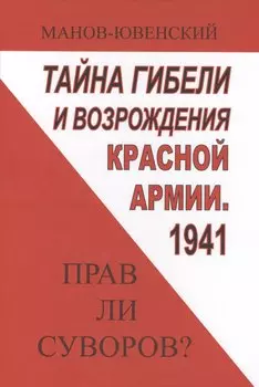 Тайны гибели и возрождения Красной Армии 1941 Прав ли Суворов (ИА) Манов-Ювенский