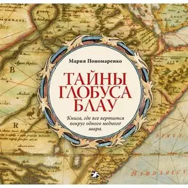 Тайны глобуса Блау. Книга, где все вертится вокруг одного медного шара
