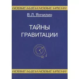 Тайны гравитации