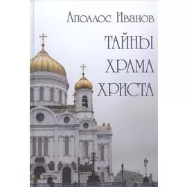 Тайны Храма Христа