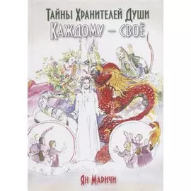 Тайны Хранителей души. Каждому – свое
