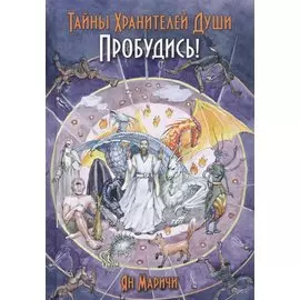Тайны хранителей души. Пробудись!