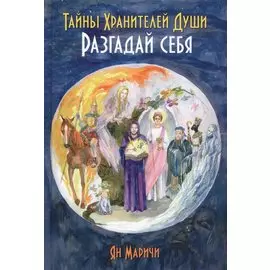 Тайны Хранителей души. Разгадай себя