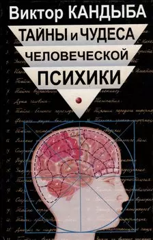 Тайны и чудеса человеческой психики