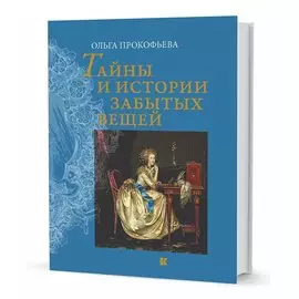 Тайны и истории забытых вещей