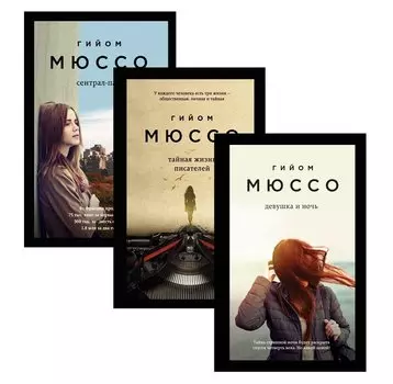 Тайны и любовь по-французски: Сентрал-парк. Тайная жизнь писателей. Девушка и ночь (комплект из 3 книг)